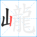 巄笔顺分解图片3