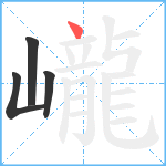 巄笔顺分解图片4