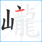 巄笔顺分解图片5