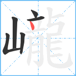 巄笔顺分解图片6