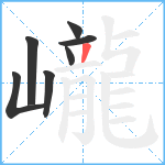 巄笔顺分解图片7