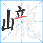 巄笔顺分解图片8