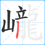 巄笔顺分解图片9