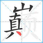 巅笔顺分解图片13