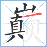 巅笔顺分解图片14