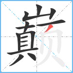 巅笔顺分解图片15