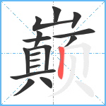 巅笔顺分解图片16