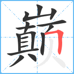 巅笔顺分解图片17