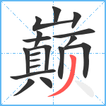 巅笔顺分解图片18