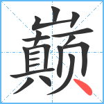 巅笔顺分解图片19