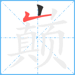 巅笔顺分解图片2