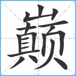 巅笔顺分解图片20