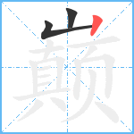 巅笔顺分解图片3