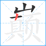 巅笔顺分解图片5