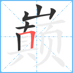 巅笔顺分解图片7