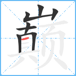 巅笔顺分解图片8