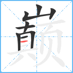 巅笔顺分解图片9