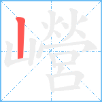 巆笔顺分解图片1