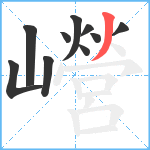 巆笔顺分解图片10