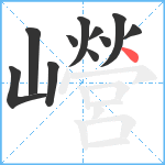 巆笔顺分解图片11