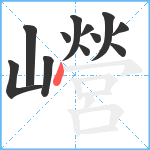 巆笔顺分解图片12