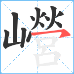 巆笔顺分解图片13