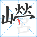 巆笔顺分解图片14