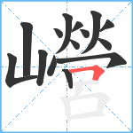 巆笔顺分解图片15