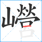 巆笔顺分解图片16