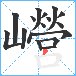 巆笔顺分解图片17