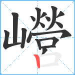 巆笔顺分解图片18