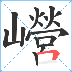 巆笔顺分解图片19