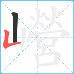 巆笔顺分解图片2