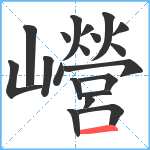 巆笔顺分解图片20