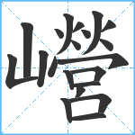 巆笔顺分解图片21