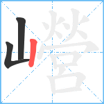 巆笔顺分解图片3