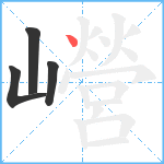 巆笔顺分解图片4