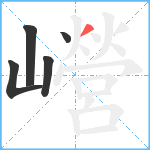 巆笔顺分解图片5