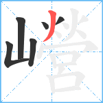 巆笔顺分解图片6