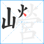 巆笔顺分解图片7