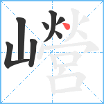 巆笔顺分解图片8