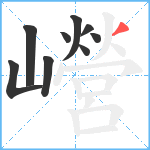 巆笔顺分解图片9