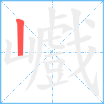 巇笔顺分解图片1