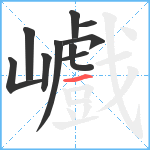 巇笔顺分解图片10