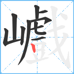 巇笔顺分解图片11