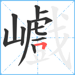 巇笔顺分解图片12