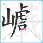 巇笔顺分解图片13