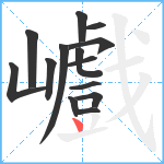 巇笔顺分解图片14