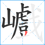 巇笔顺分解图片15