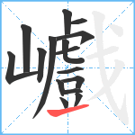 巇笔顺分解图片16